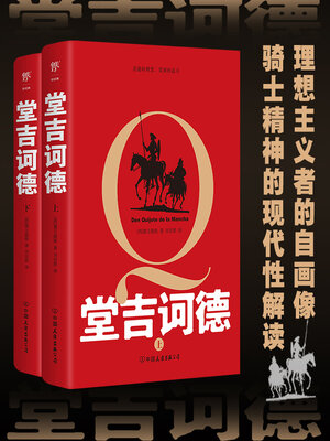 cover image of 堂吉诃德